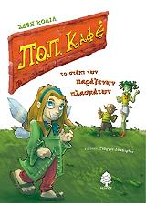 ΚΟΛΙΑ ΖΕΦΗ ΠΟΠ ΚΑΦΕ ΤΟ ΣΤΕΚΙ ΤΩΝ ΠΑΡΑΞΕΝΩΝ ΠΛΑΣΜΑΤΩΝ