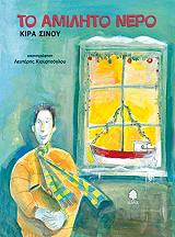 ΣΙΝΟΥ ΚΙΡΑ ΤΟ ΑΜΙΛΗΤΟ ΝΕΡΟ
