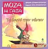 ΣΤΑΜΑΤΟΠΟΥΛΟΥ ΙΩΑΝΝΑ ΤΟ ΒΟΥΝΟ ΤΩΝ ΝΑΝΩΝ