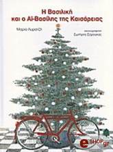 ΛΥΡΑΤΖΗ ΜΑΡΙΑ Η ΒΑΣΙΛΙΚΗ ΚΑΙ Ο ΑΙ ΒΑΣΙΛΗΣ ΤΗΣ ΚΑΙΣΑΡΕΙΑΣ