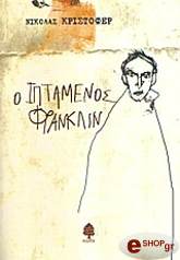 ΚΡΙΣΤΟΦΕΡ ΝΙΚΟΛΑΣ Ο ΙΠΤΑΜΕΝΟΣ ΦΡΑΝΚΛΙΝ