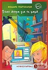 ΓΕΩΡΓΑΚΟΥΔΗ ΘΕΟΔΩΡΑ ΕΝΑΝ ΑΝΤΡΑ ΓΙΑ ΤΗ ΜΑΜΑ
