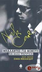 ΚΕΙΒ ΝΙΚ ΜΠΑΛΑΝΤΕΣ ΓΙΑ ΦΟΝΟΥΣ ΚΑΙ ΑΛΛΑ ΤΡΑΓΟΥΔΙΑ