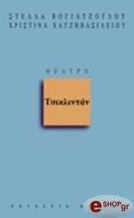 ΒΟΓΙΑΤΖΟΓΛΟΥ ΣΤΕΛΛΑ, ΧΑΤΖΗΒΑΣΙΛΕΙΟΥ ΧΡΙΣΤΙΝΑ ΤΣΙΚΛΙΝΤΑΝ