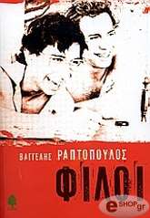 ΡΑΠΤΟΠΟΥΛΟΣ ΒΑΓΓΕΛΗΣ ΦΙΛΟΙ