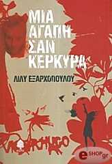 ΜΙΑ ΑΓΑΠΗ ΣΑΝ ΚΕΡΚΥΡΑ BKS.0123790