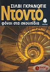 ΝΤΟΝΤΟ ΦΟΝΟΙ ΣΤΑ ΣΚΟΥΠΙΔΙΑ