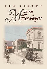 ΡΙΤΣΟΥ ΕΡΗ ΜΥΣΤΙΚΑ ΚΑΙ ΑΠΟΚΑΛΥΨΕΙΣ