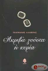 ΑΛΑΒΕΡΑΣ ΤΗΛΕΜΑΧΟΣ ΑΚΡΙΒΑ ΓΟΥΣΤΑ Η ΚΥΡΙΑ