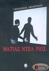 ΔΕΝΔΡΙΝΟΣ ΓΕΡΑΣΙΜΟΣ ΜΑΤΙΑΣ ΝΤΕΛ ΡΙΟΣ