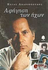 ΑΦΗΓΗΣΗ ΤΩΝ ΗΧΩΝ