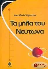 ΒΙΚΟΥΡΕΞ ΖΑΝ ΜΑΡΙ ΤΑ ΜΗΛΑ ΤΟΥ ΝΕΥΤΩΝΑ