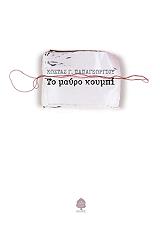 ΠΑΠΑΓΕΩΡΓΙΟΥ ΚΩΣΤΑΣ Γ. ΤΟ ΜΑΥΡΟ ΚΟΥΜΠΙ