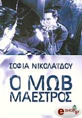 ΝΙΚΟΛΑΙΔΟΥ ΣΟΦΙΑ Ο ΜΩΒ ΜΑΕΣΤΡΟΣ