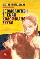 ΓΚΙΜΟΣΟΥΛΗΣ ΚΩΣΤΗΣ ΕΞΟΜΟΛΟΓΗΣΗ Σ ΕΝΑΝ ΚΟΛΟΜΒΙΑΝΟ ΣΚΥΛΟ