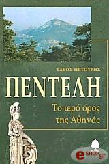 ΠΕΤΟΥΡΗΣ ΤΑΣΟΣ ΠΕΝΤΕΛΗ ΤΟ ΙΕΡΟ ΤΗΣ ΑΘΗΝΑΣ