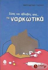 ΠΑΞΙΝΟΥ - ΜΕΤΑΞΑ ΜΑΙΡΗ ΣΩΟΣ ΚΑΙ ΑΒΛΑΒΗΣ ΑΠΟ ΤΑ ΝΑΡΚΩΤΙΚΑ