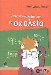 ΠΑΞΙΝΟΥ - ΜΕΤΑΞΑ ΜΑΙΡΗ ΣΩΟΣ ΚΑΙ ΑΒΛΑΒΗΣ ΑΠΟ ΤΟ ΣΧΟΛΕΙΟ