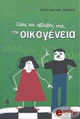 ΠΑΞΙΝΟΥ - ΜΕΤΑΞΑ ΜΑΙΡΗ ΣΩΟΣ ΚΑΙ ΑΒΛΑΒΗΣ ΑΠΟ ΤΗΝ ΟΙΚΟΓΕΝΕΙΑ