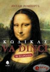 ΡΟΜΠΕΡΤΣ ΑΝΤΑΜ ΚΩΔΙΚΑΣ VA DINCI - Η ΠΑΡΩΔΙΑ