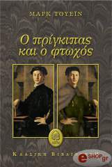 Ο ΠΡΙΓΚΙΠΑΣ ΚΑΙ Ο ΦΤΩΧΟΣ