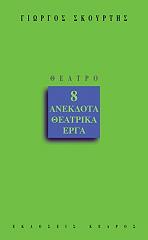 ΣΚΟΥΡΤΗΣ ΓΙΩΡΓΟΣ 8 ΑΝΕΚΔΟΤΑ ΘΕΑΤΡΙΚΑ ΕΡΓΑ