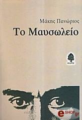 ΠΑΝΩΡΙΟΣ ΜΑΚΗΣ ΤΟ ΜΑΥΣΩΛΕΙΟ