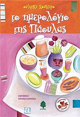 ΚΟΥΚΕΡΟ ΟΥΛΡΙΚΕ ΤΟ ΗΜΕΡΟΛΟΓΙΟ ΤΗΣ ΠΑΟΥΛΑΣ