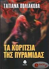 ΠΟΛΙΑΚΟΒΑ ΤΑΤΙΑΝΑ ΤΑ ΚΟΡΙΤΣΙΑ ΤΗΣ ΠΥΡΑΜΙΔΑΣ