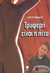 ΒΙΔΑΛΗΣ ΓΙΩΡΓΟΣ ΤΡΥΦΕΡΗ ΕΙΝΑΙ Η ΗΤΤΑ