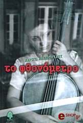 ΑΛΕΞΟΠΟΥΛΟΥ ΜΑΡΙΓΩ ΤΟ ΦΘΟΝΟΜΕΤΡΟ