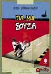 ΖΑΝΝΑΚΗ ΛΙΑΛΙΟΥ ΙΟΥΛΙΑ ΓΙΑ ΜΙΑ ΣΟΥΖΑ