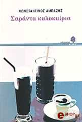 ΑΜΠΑΖΗΣ ΚΩΝΣΤΑΝΤΙΝΟΣ ΣΑΡΑΝΤΑ ΚΑΛΟΚΑΙΡΙΑ