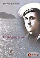 ΣΟΥΛΙΩΤΗΣ ΓΙΑΝΝΗΣ Ο ΠΟΡΟΣ ΕΙΝΑΙ