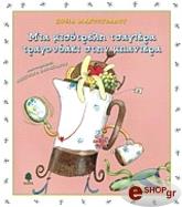 ΜΑΝΤΟΥΒΑΛΟΥ ΣΟΦΙΑ ΜΙΑ ΜΙΣΟΤΡΕΛΗ ΤΣΑΓΙΕΡΑ ΤΡΑΓΟΥΔΑΕΙ ΣΤΗΝ ΜΠΑΝΙΕΡΑ