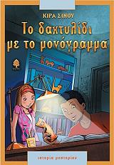 ΣΙΝΟΥ ΚΙΡΑ ΤΟ ΔΑΧΤΥΛΙΔΙ ΜΕ ΤΟ ΜΟΝΟΓΡΑΜΜΑ