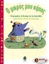 Ο ΜΙΚΡΟΣ ΜΟΥ ΚΗΠΟΣ