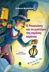 ΝΤΑΚΟΛΙΑ ΙΩΑΝΝΑ Ο ΡΟΥΚΟΥΚΗΣ ΚΑΙ ΤΟ ΜΥΣΤΗΡΙΟ ΤΗΣ ΧΑΜΕΝΗΣ ΚΟΡΟΝΑΣ