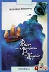 ΜΑΝΘΑΝΑΡΕΣ ΘΕΣΑΡ ΒΙΔΑΛ Ο ΦΑΝ ΚΑΙ Η ΒΑΣΙΛΙΣΣΑ ΤΩΝ ΠΕΙΡΑΤΩΝ