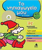 ΝΤΟΥΤΡΕΜΕΠΟΥΙΚ Φ., ΠΕΡΩ Φ. ΤΟ ΝΗΠΙΑΓΩΓΕΙΟ ΜΟΥ 4/5 ΕΤΩΝ