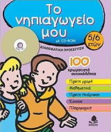 ΝΤΟΥΤΡΕΜΕΠΟΥΙΚ Φ., ΠΕΡΩ Φ. ΤΟ ΝΗΠΙΑΓΩΓΕΙΟ ΜΟΥ 5/6 ΕΤΩΝ