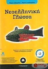 ΝΕΟΕΛΛΗΝΙΚΗ ΓΛΩΣΣΑ Α ΓΥΜΝΑΣΙΟΥ (+ CD-ROM) BKS.0123891