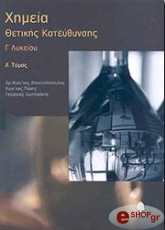 ΑΠΟΣΤΟΛΟΠΟΥΛΟΣ ΚΩΝΣΤΑΝΤΙΝΟΣ, ΠΑΧΗΣ ΚΩΣΤΑΣ, ΣΩΤΗΡΑΚΗΣ ΓΙΩΡΓΟΣ ΧΗΜΕΙΑ Ι ΘΕΤΙΚΗΣ ΚΑΤΕΥΘΥΝΣΗΣ Γ ΛΥΚΕΙΟΥ