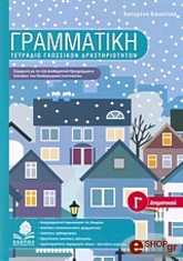 ΓΡΑΜΜΑΤΙΚΗ Γ ΔΗΜΟΤΙΚΟΥ