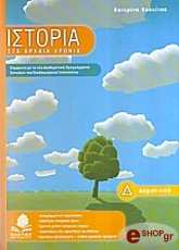 ΚΑΥΧΙΤΣΑ ΚΑΤΕΡΙΝΑ ΙΣΤΟΡΙΑ ΣΤΑ ΑΡΧΑΙΑ ΧΡΟΝΙΑ Δ ΔΗΜΟΤΙΚΟΥ