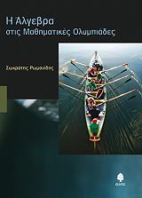 ΡΩΜΑΝΙΔΗΣ ΣΩΚΡΑΤΗΣ Η ΑΛΓΕΒΡΑ ΣΤΙΣ ΜΑΘΗΜΑΤΙΚΕΣ ΟΛΥΜΠΙΑΔΕΣ