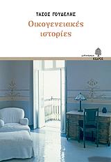 ΓΟΥΔΕΛΗΣ ΤΑΣΟΣ ΟΙΚΟΓΕΝΕΙΑΚΕΣ ΙΣΤΟΡΙΕΣ