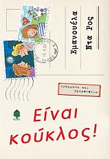 ΝΤΑ ΡΟΣ ΕΜΑΝΟΥΕΛΑ ΕΙΝΑΙ ΚΟΥΚΛΟΣ