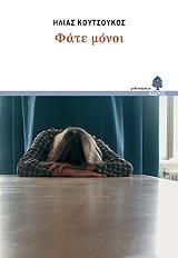 ΚΟΥΤΣΟΥΚΟΣ ΗΛΙΑΣ ΦΑΤΕ ΜΟΝΟΙ