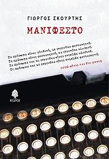 ΣΚΟΥΡΤΗΣ ΓΙΩΡΓΟΣ ΜΑΝΙΦΕΣΤΟ